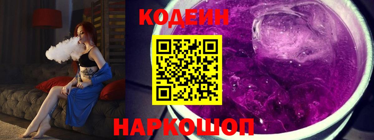 Кодеиновый сироп Lean Purple Drank Саров