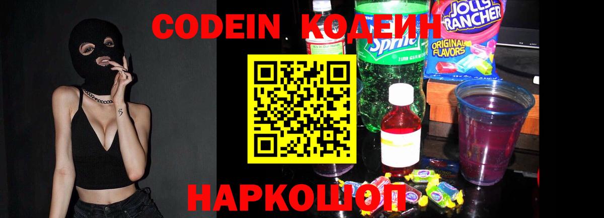 Кодеин напиток Lean (лин)  Вход с VPN  Саров  Кодеин Purple Drank 